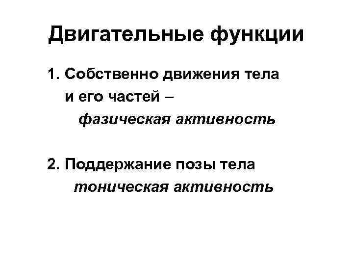 Регуляция движений. Двигательная функция. Локомоторная функция. Фазическая и тоническая активность. Локомоторные движения презентация.