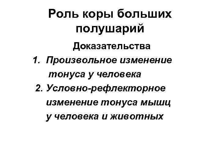 Роль коры больших полушарий Доказательства 1. Произвольное изменение тонуса у человека 2. Условно-рефлекторное изменение