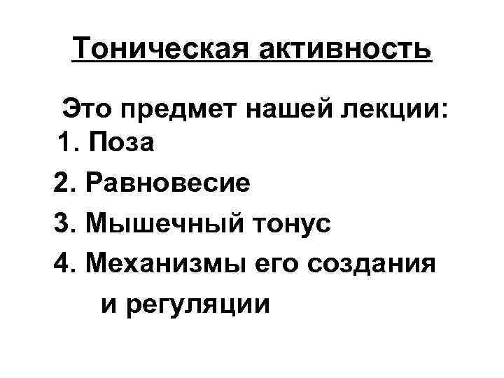 Тоническая активность Это предмет нашей лекции: 1. Поза 2. Равновесие 3. Мышечный тонус 4.