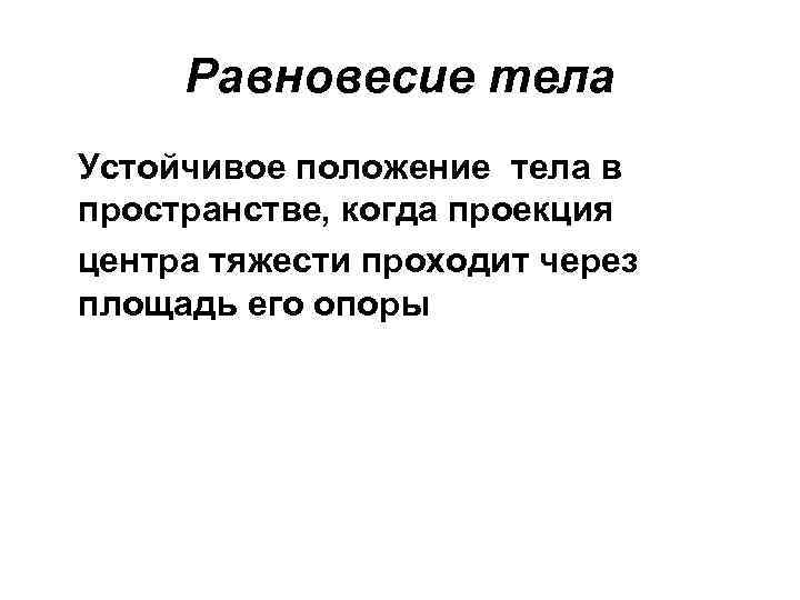 Состояние устойчивого положения тела в пространстве