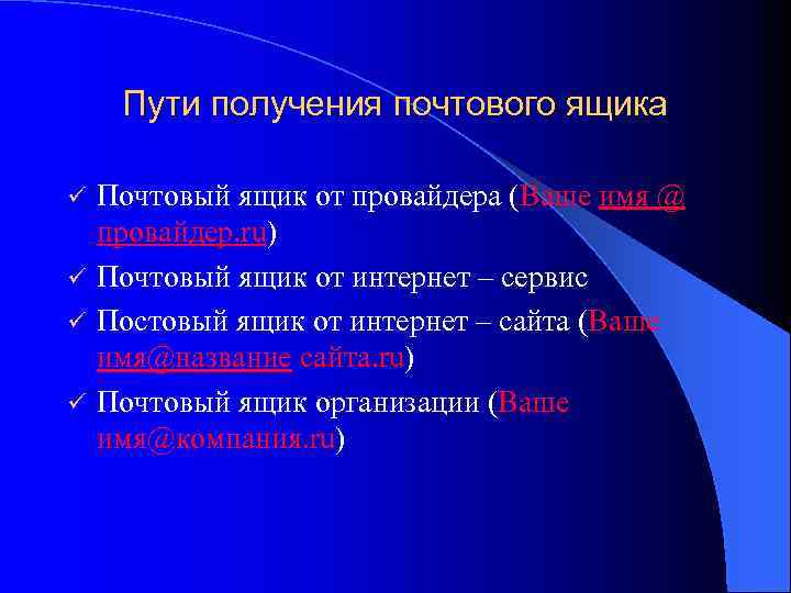 Пути получения почтового ящика Почтовый ящик от провайдера (Ваше имя @ провайдер. ru) ü