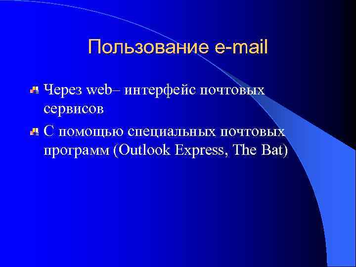 Пользование e-mail Через web– интерфейс почтовых сервисов С помощью специальных почтовых программ (Outlook Express,
