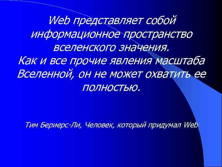 Web представляет собой информационное пространство вселенского значения. Как и все прочие явления масштаба Вселенной,