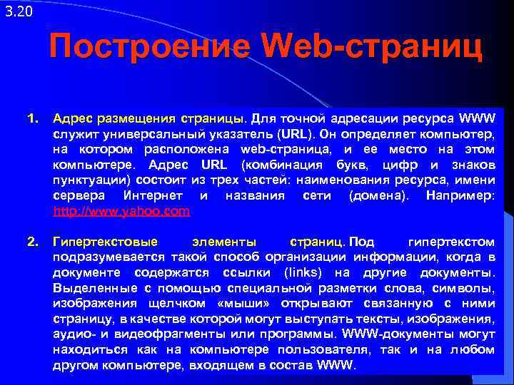 3. 20 Построение Web-страниц 1. Адрес размещения страницы. Для точной адресации ресурса WWW служит