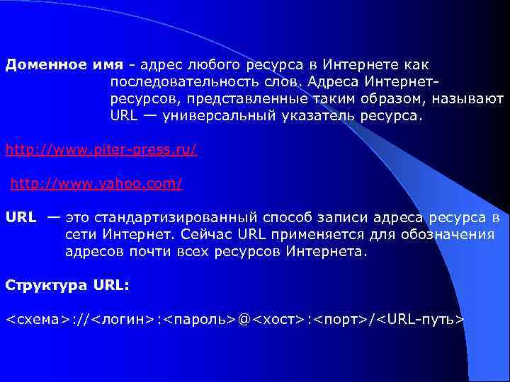 Доменное имя - адрес любого ресурса в Интернете как последовательность слов. Адреса Интернет ресурсов,