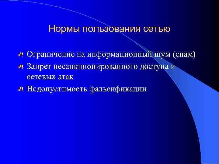 Нормы пользования сетью Ограничение на информационный шум (спам) Запрет несанкционированного доступа и сетевых атак