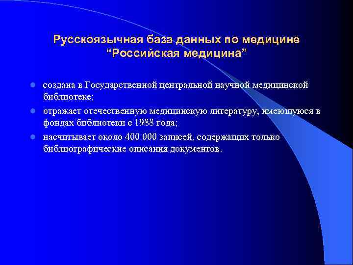 Русскоязычная база данных по медицине “Российская медицина” создана в Государственной центральной научной медицинской библиотеке;