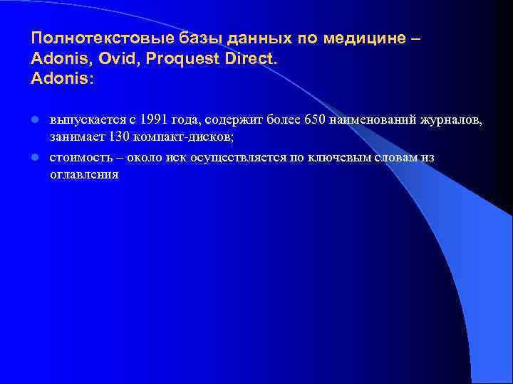 Полнотекстовые базы данных по медицине – Adonis, Ovid, Proquest Direct. Adonis: выпускается с 1991