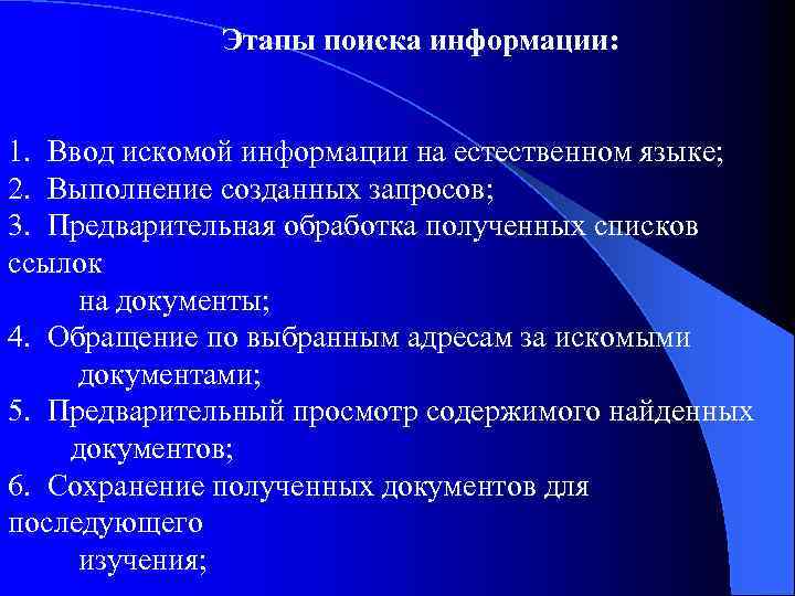 Этапы поиска информации: 1. Ввод искомой информации на естественном языке; 2. Выполнение созданных запросов;