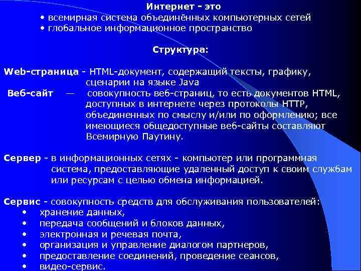Интернет - это • всемирная система объединённых компьютерных сетей • глобальное информационное пространство Структура: