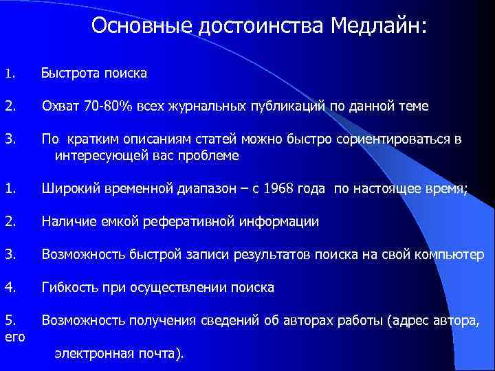 Основные достоинства Медлайн: 1. Быстрота поиска 2. Охват 70 -80% всех журнальных публикаций по