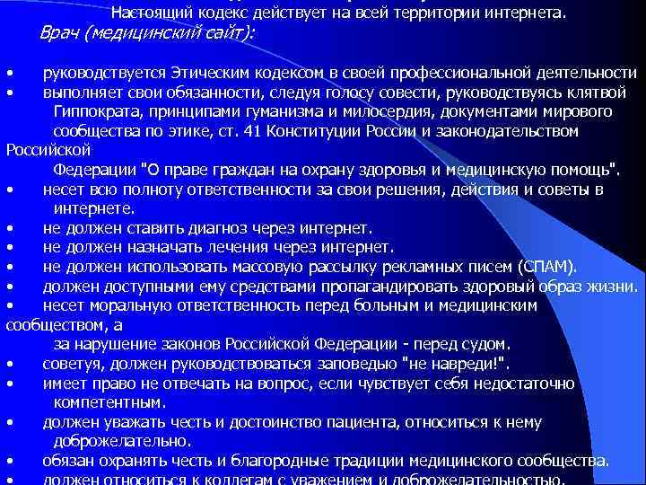 Настоящий кодекс действует на всей территории интернета. Врач (медицинский сайт): • • руководствуется Этическим
