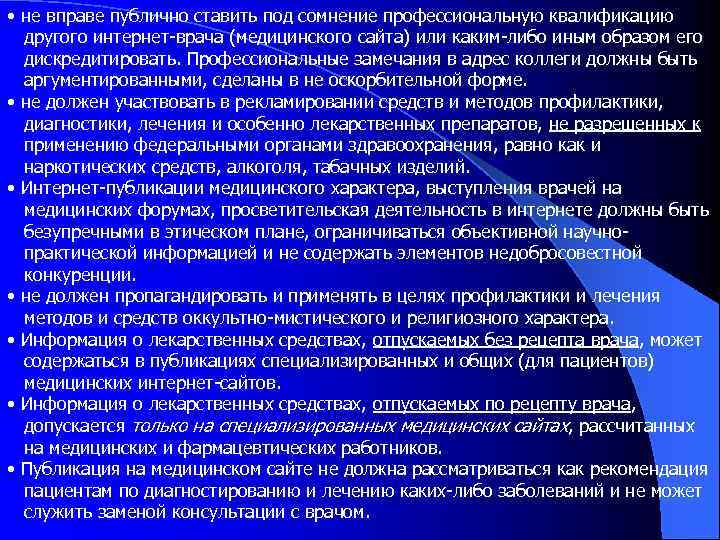  • не вправе публично ставить под сомнение профессиональную квалификацию другого интернет-врача (медицинского сайта)