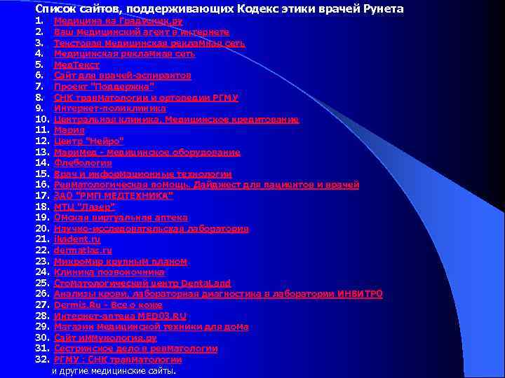 Список сайтов, поддерживающих Кодекс этики врачей Рунета 1. 2. 3. 4. 5. 6. 7.