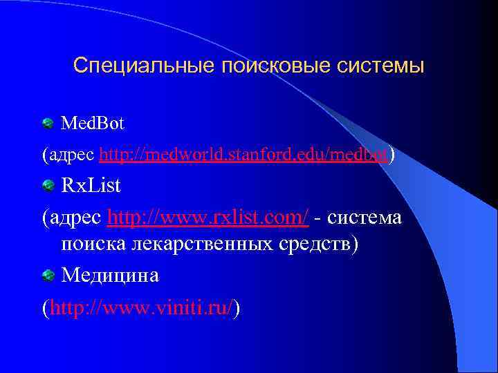 Специальные поисковые системы Med. Bot (адрес http: //medworld. stanford. edu/medbot) Rx. List (адрес http: