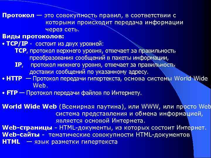 Протокол — это совокупность правил, в соответствии с которыми происходит передача информации через сеть.