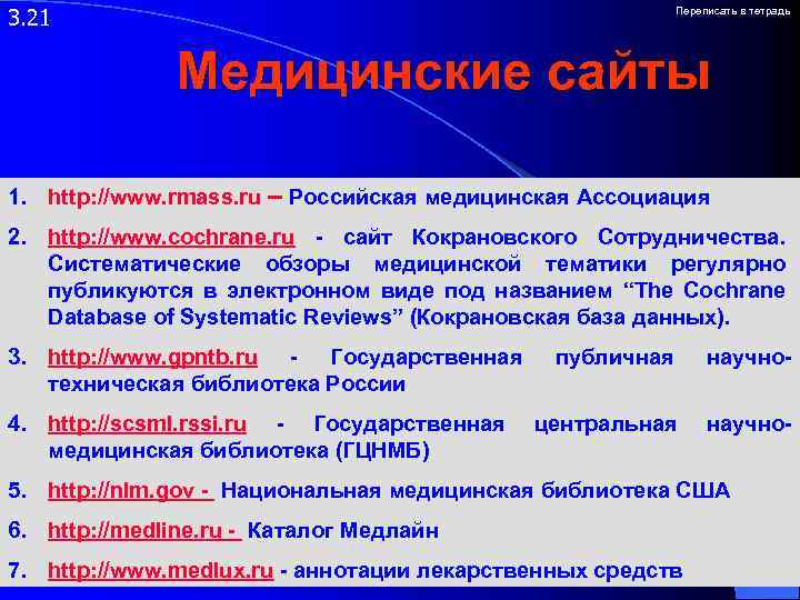3. 21 Переписать в тетрадь Медицинские сайты 1. http: //www. rmass. ru – Российская