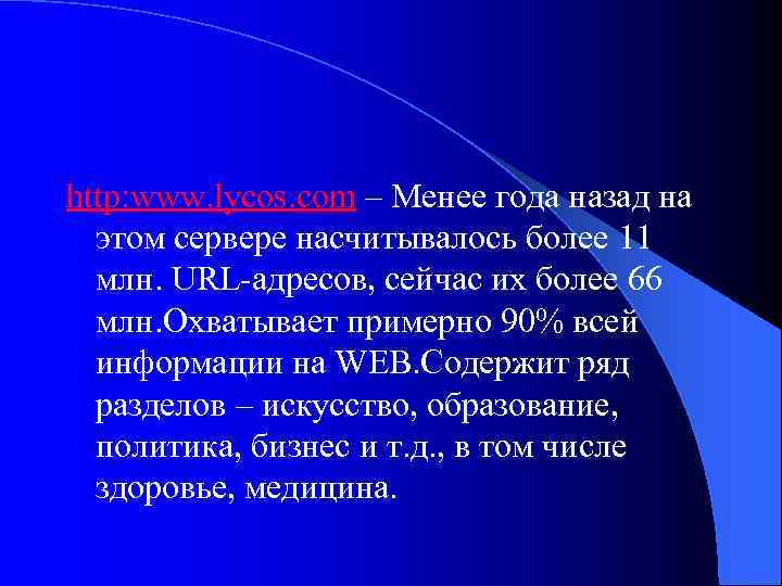 http: www. lycos. com – Менее года назад на этом сервере насчитывалось более 11