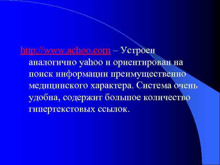 http: //www. achoo. corn – Устроен аналогично yahoo и ориентирован на поиск информации преимущественно
