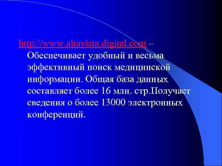 http: //www. altavista. digital. com – Обеспечивает удобный и весьма эффективный поиск медицинской информации.