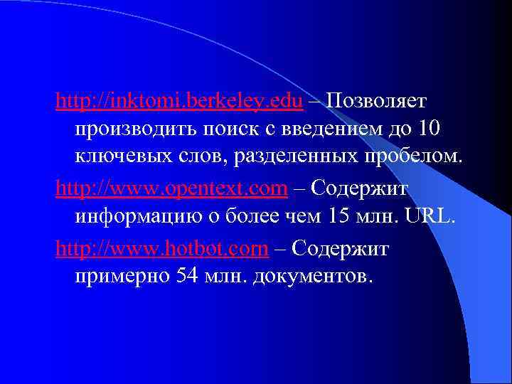 http: //inktomi. berkeley. edu – Позволяет производить поиск с введением до 10 ключевых слов,