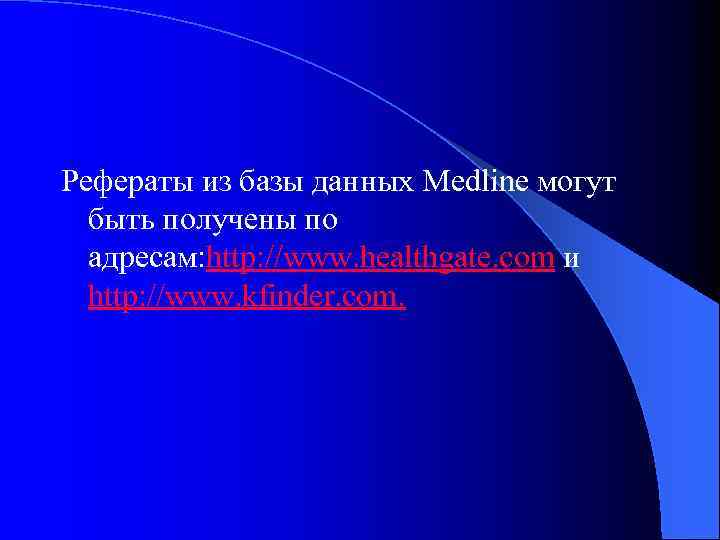Рефераты из базы данных Medline могут быть получены по адресам: http: //www. healthgate. com