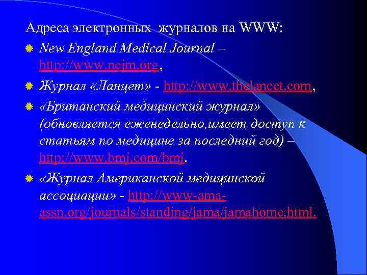 Адреса электронных журналов на WWW: New England Medical Journal – http: //www. nejm. org,