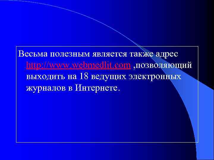 Весьма полезным является также адрес http: //www. webmedlit. com , позволяющий выходить на 18
