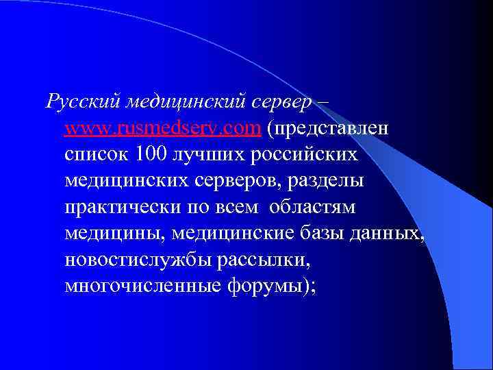 Русский медицинский сервер – www. rusmedserv. com (представлен список 100 лучших российских медицинских серверов,