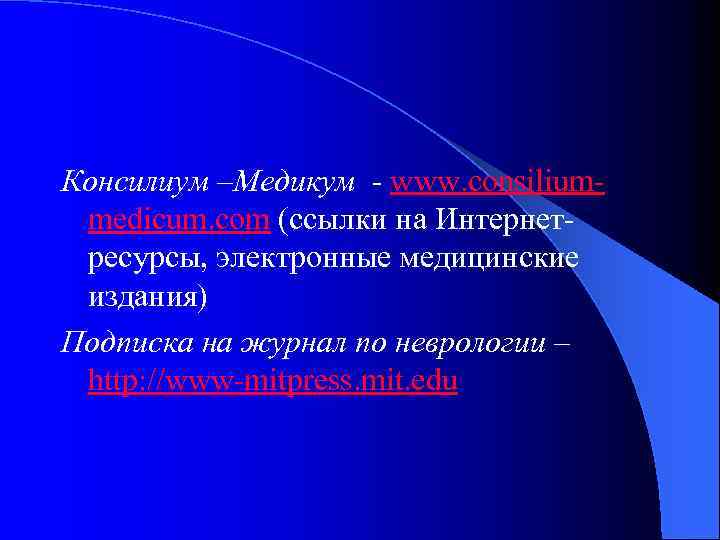 Консилиум –Медикум - www. consiliummedicum. com (ссылки на Интернетресурсы, электронные медицинские издания) Подписка на