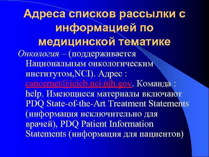 Адреса списков рассылки с информацией по медицинской тематике Онкология – (поддерживается Национальным онкологическим институтом,