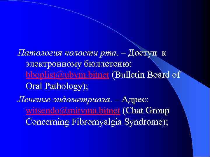 Патология полости рта. – Доступ к электронному бюллетеню: bboplist@ubvm. bitnet (Bulletin Board of Oral