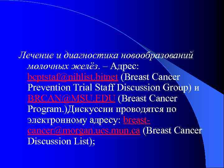 Лечение и диагностика новообразований молочных желёз. – Адрес: bcptstaf@nihlist. bitnet (Breast Cancer Prevention Trial