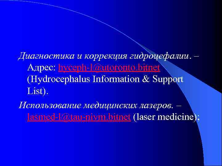 Диагностика и коррекция гидроцефалии. – Адрес: hyceph-l@utoronto. bitnet (Hydrocephalus Information & Support List). Использование