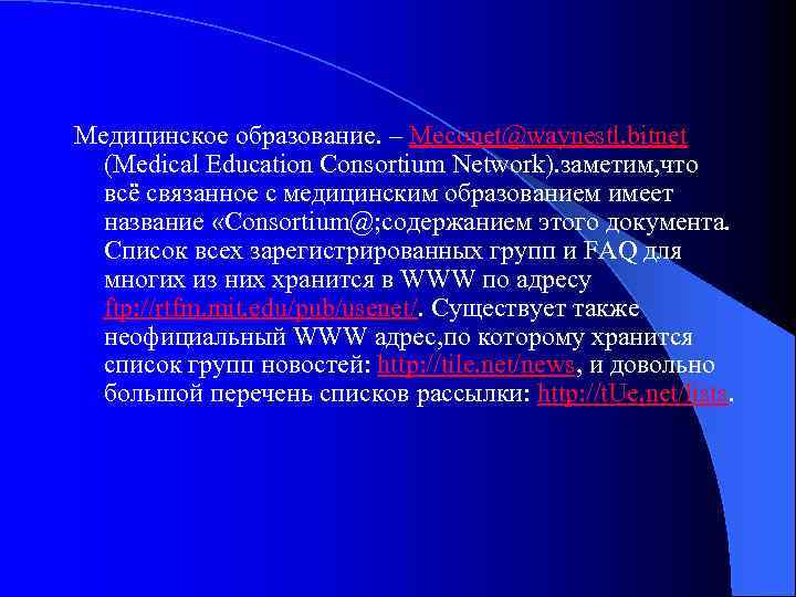 Медицинское образование. – Meconet@waynestl. bitnet (Medical Education Consortium Network). заметим, что всё связанное с