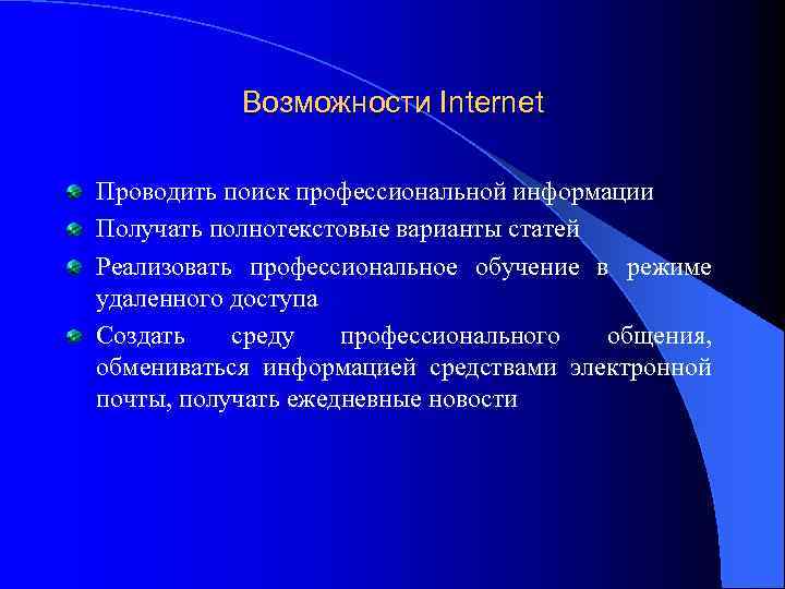 Возможности Internet Проводить поиск профессиональной информации Получать полнотекстовые варианты статей Реализовать профессиональное обучение в