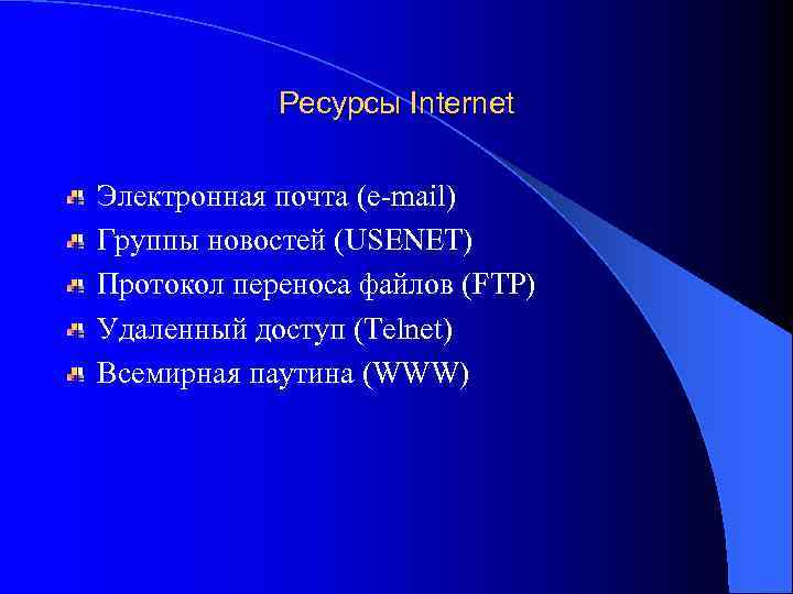 Ресурсы Internet Электронная почта (e-mail) Группы новостей (USENET) Протокол переноса файлов (FTP) Удаленный доступ