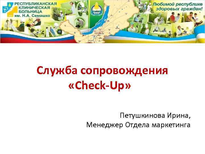 Служба сопровождения «Check-Up» Петушкинова Ирина, Менеджер Отдела маркетинга 