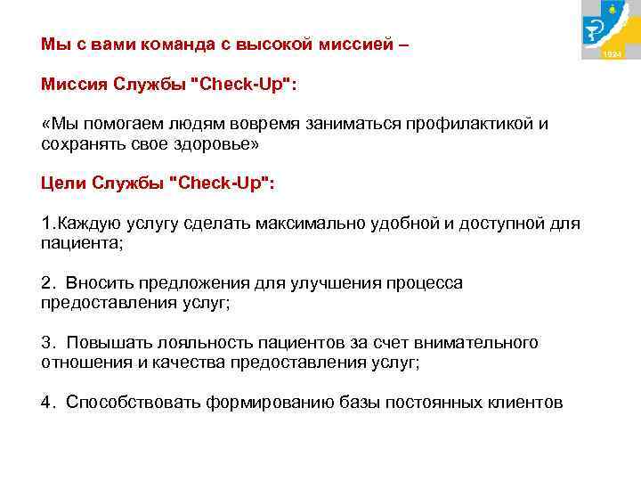 Мы с вами команда с высокой миссией – Миссия Службы "Check-Up": «Мы помогаем людям