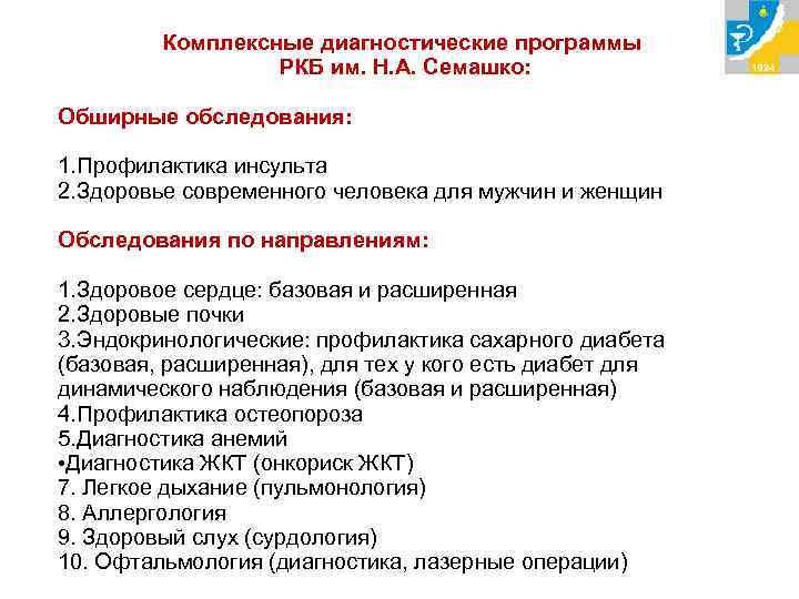Комплексные диагностические программы РКБ им. Н. А. Семашко: Обширные обследования: 1. Профилактика инсульта 2.