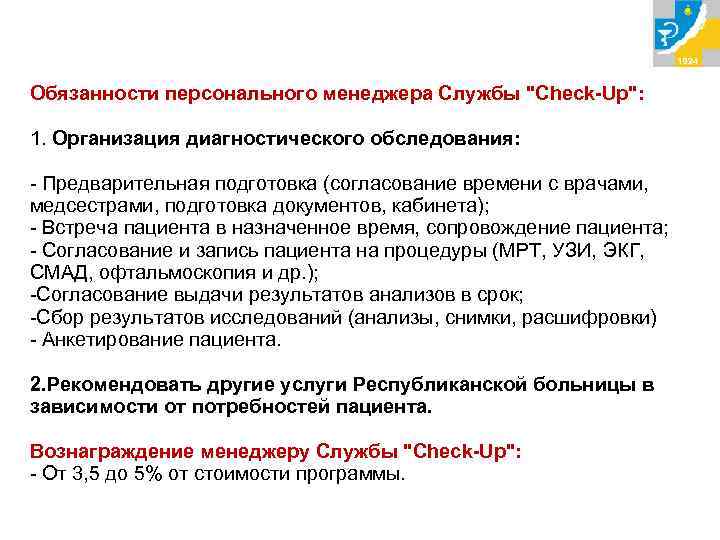 Вознаграждение менеджеру Службы "Check-Up": Обязанности персонального менеджера Службы "Check-Up": 1. Организация диагностического обследования: -
