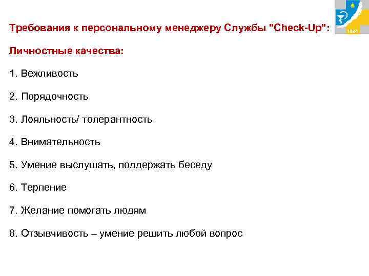 Требования к персональному менеджеру Службы "Check-Up": Личностные качества: 1. Вежливость 2. Порядочность 3. Лояльность/