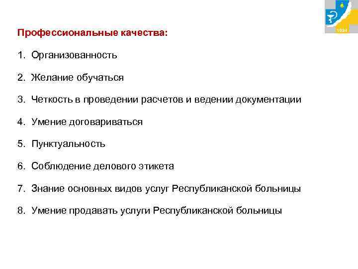 Профессиональные качества: 1. Организованность 2. Желание обучаться 3. Четкость в проведении расчетов и ведении