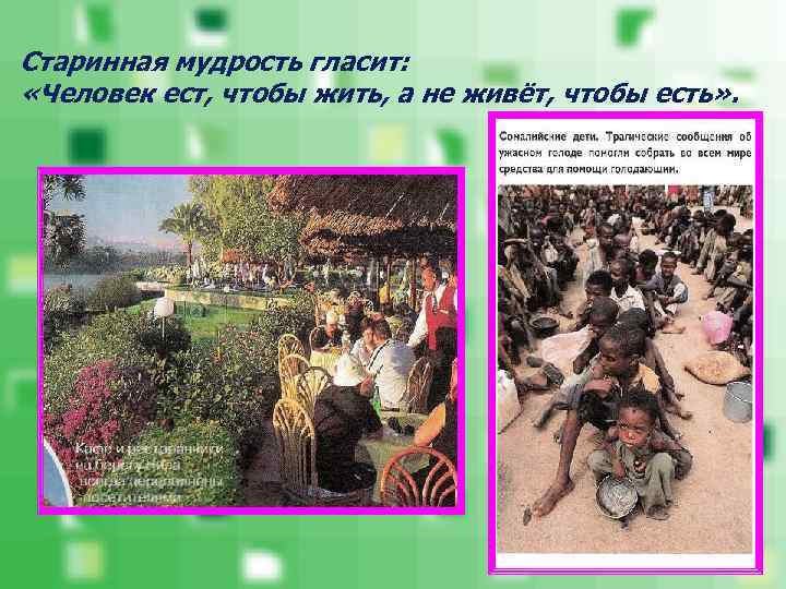 Старинная мудрость гласит:  «Человек ест, чтобы жить, а не живёт, чтобы есть» .