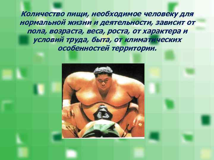 Количество пищи, необходимое человеку для нормальной жизни и деятельности, зависит от  пола, возраста,
