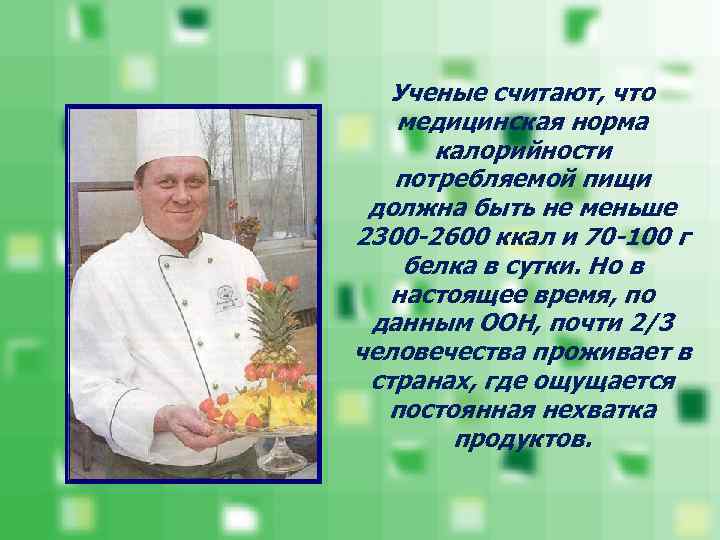   Ученые считают, что  медицинская норма  калорийности  потребляемой пищи должна