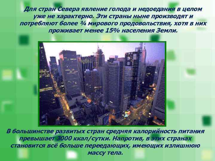   Для стран Севера явление голода и недоедания в целом  уже не