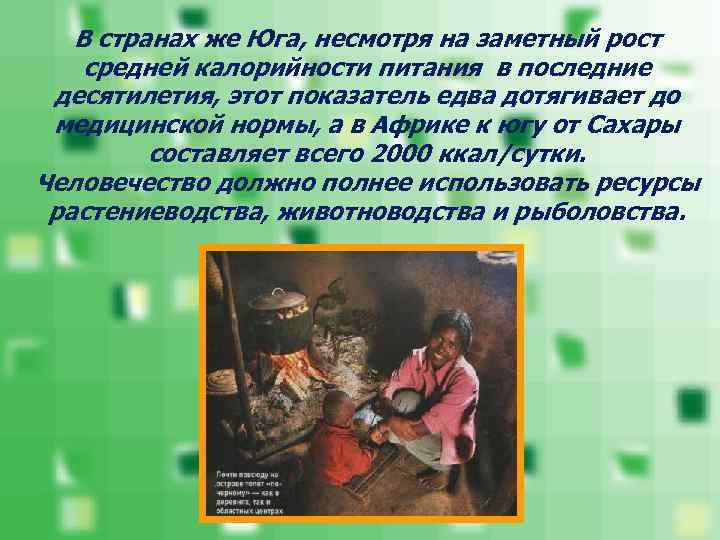   В странах же Юга, несмотря на заметный рост средней калорийности питания в