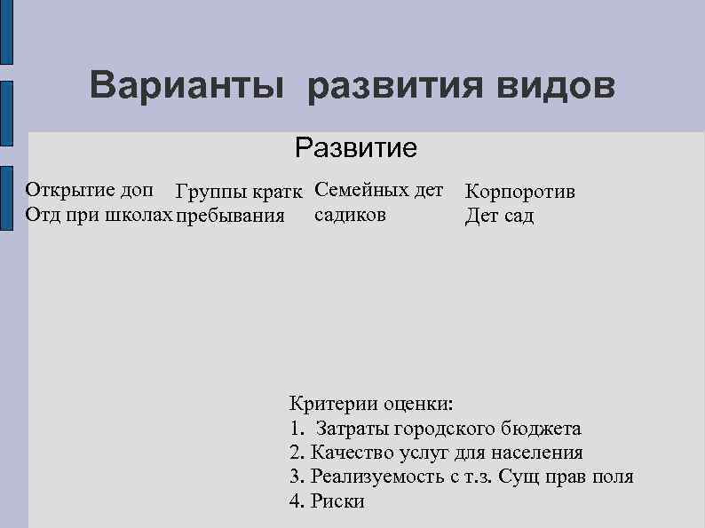 Варианты развития видов Развитие Открытие доп Группы кратк Семейных дет Отд при школах пребывания