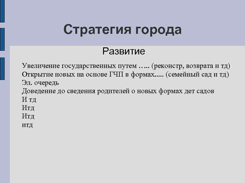Стратегия города Развитие Увеличение государственных путем …. . (реконстр, возврата и тд) Открытие новых